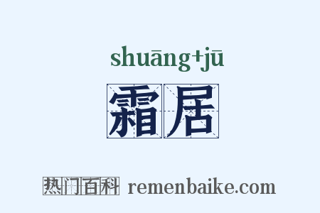 霜居是什么意思的图片